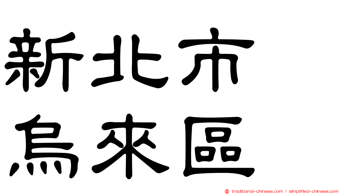 新北市　烏來區